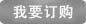 我要購買(mǎi)